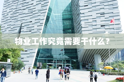 物业工作究竟需要干什么？
