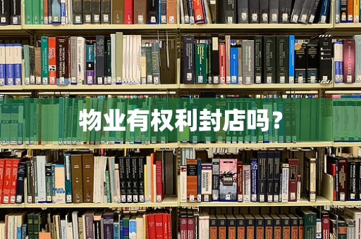 物业有权利封店吗？
