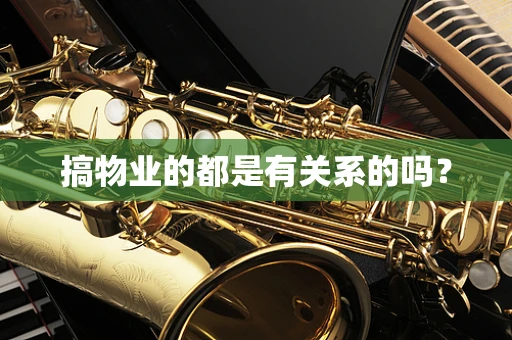搞物业的都是有关系的吗？