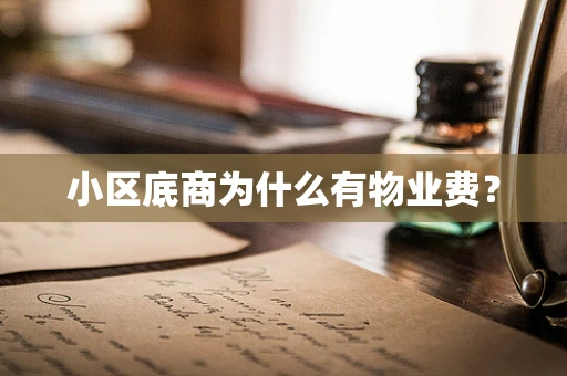 小区底商为什么有物业费？