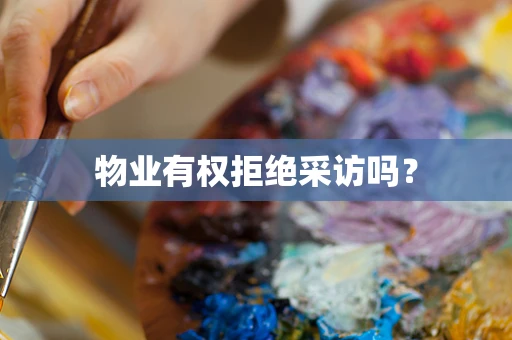 物业有权拒绝采访吗？