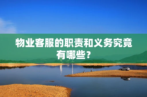 物业客服的职责和义务究竟有哪些？