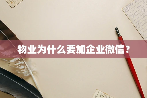 物业为什么要加企业微信？
