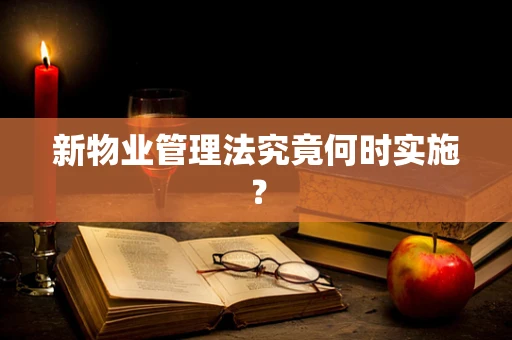 新物业管理法究竟何时实施？