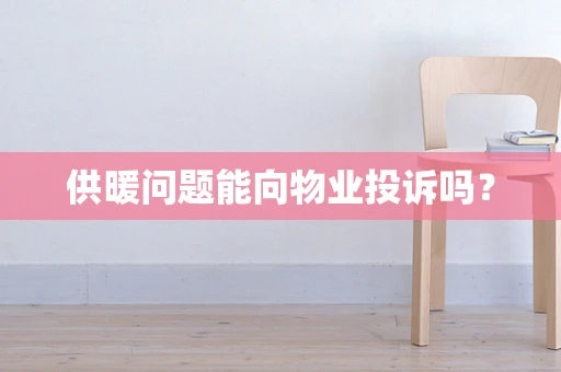 供暖问题能向物业投诉吗？