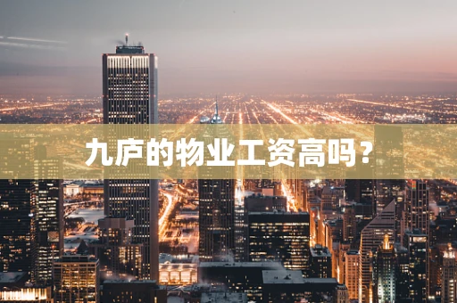 九庐的物业工资高吗？