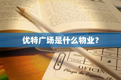 优特广场是什么物业？