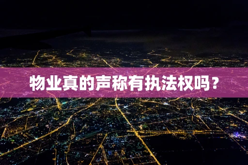 物业真的声称有执法权吗？