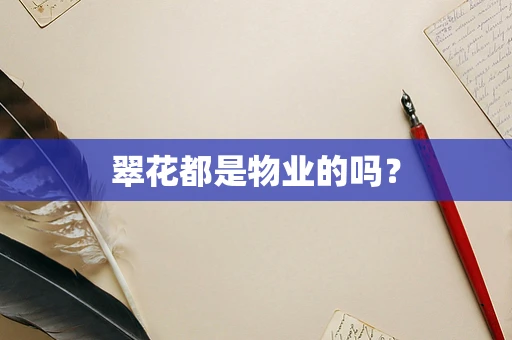 翠花都是物业的吗？
