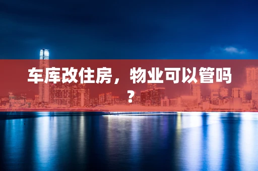 车库改住房，物业可以管吗？