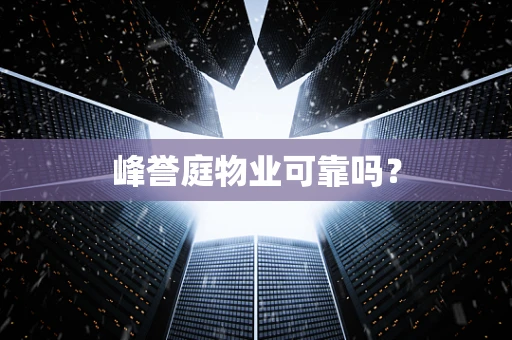 峰誉庭物业可靠吗？