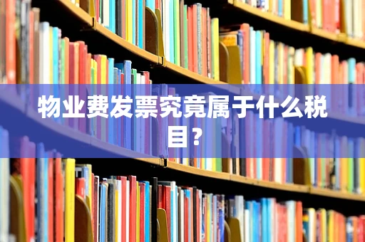 物业费发票究竟属于什么税目？