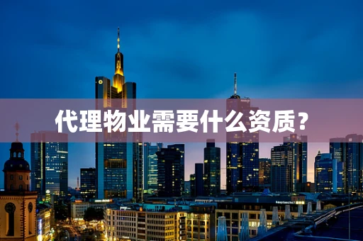 代理物业需要什么资质？