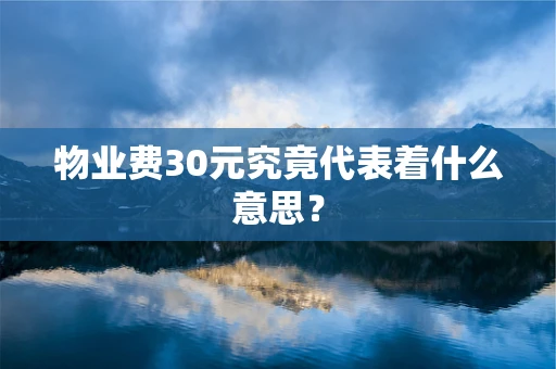物业费30元究竟代表着什么意思？