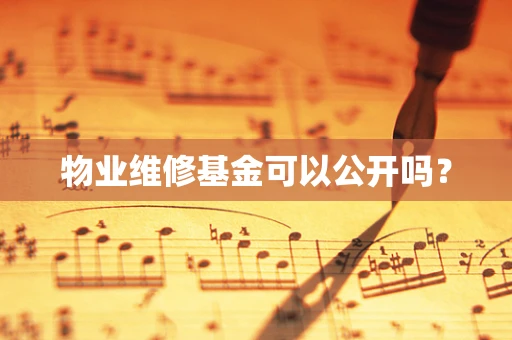 物业维修基金可以公开吗？