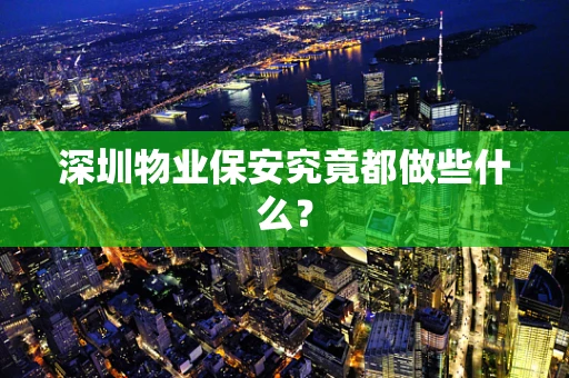 深圳物业保安究竟都做些什么？