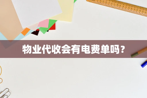 物业代收会有电费单吗？