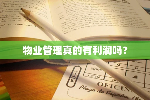 物业管理真的有利润吗？