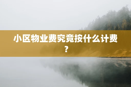 小区物业费究竟按什么计费？