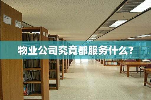 物业公司究竟都服务什么？