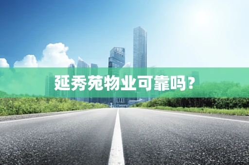延秀苑物业可靠吗？