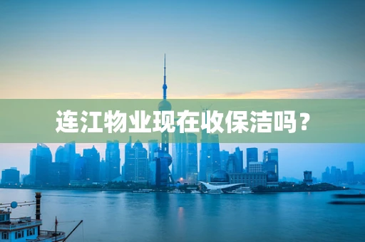 连江物业现在收保洁吗？