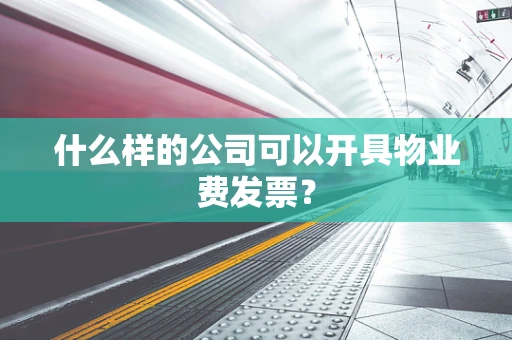 什么样的公司可以开具物业费发票？