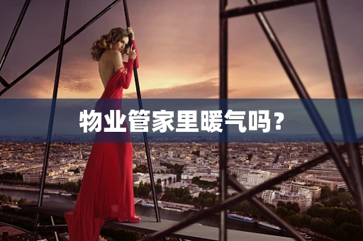 物业管家里暖气吗？