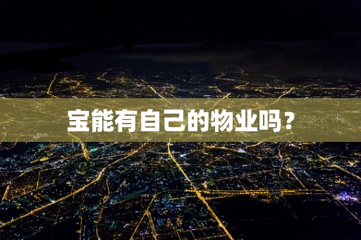 宝能有自己的物业吗？