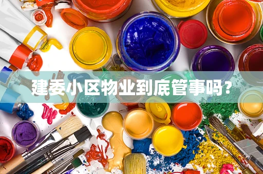 建委小区物业到底管事吗？