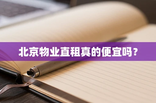 北京物业直租真的便宜吗？