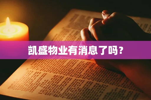 凯盛物业有消息了吗？