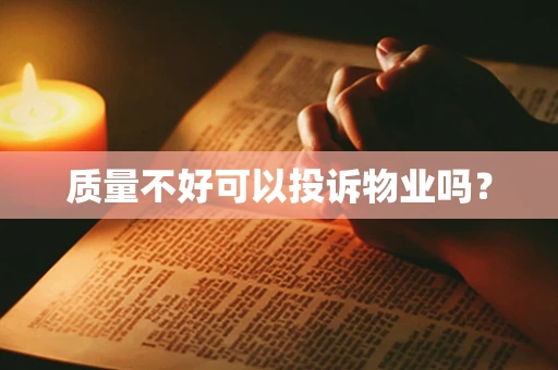 质量不好可以投诉物业吗？