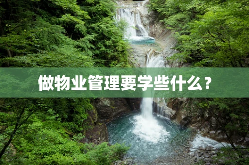 做物业管理要学些什么？