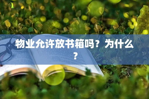 物业允许放书箱吗？为什么？