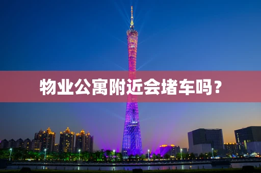 物业公寓附近会堵车吗？