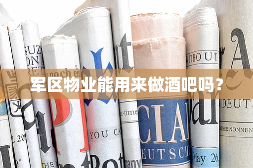 军区物业能用来做酒吧吗？