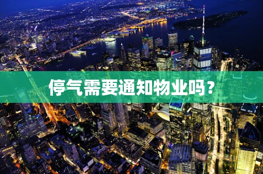 停气需要通知物业吗？