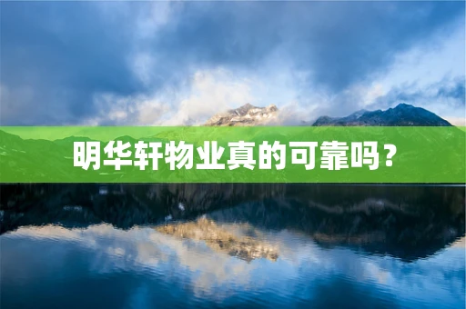 明华轩物业真的可靠吗？
