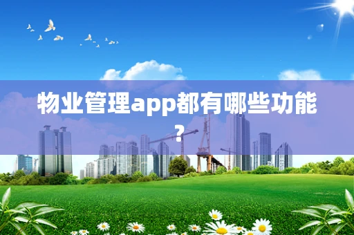 物业管理app都有哪些功能？