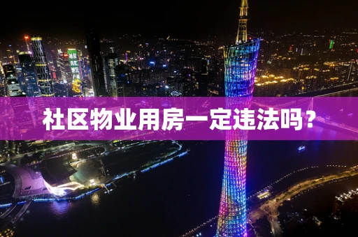 社区物业用房一定违法吗？