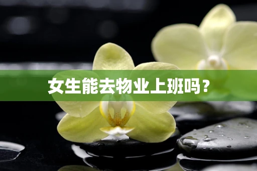 女生能去物业上班吗？