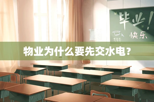 物业为什么要先交水电？