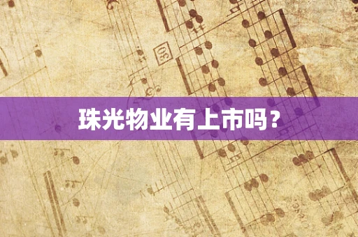珠光物业有上市吗？