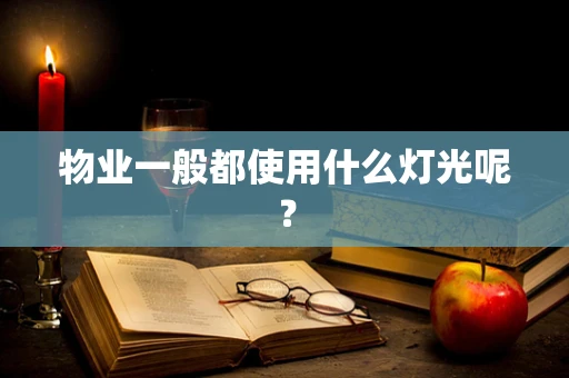 物业一般都使用什么灯光呢？