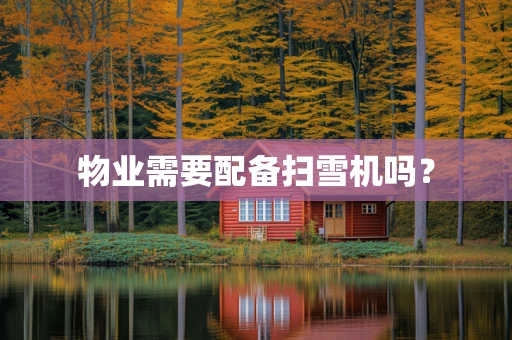 物业需要配备扫雪机吗？