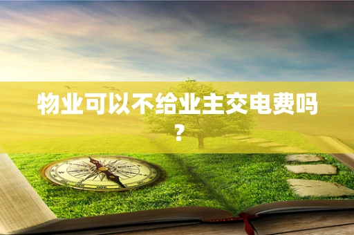 物业可以不给业主交电费吗？