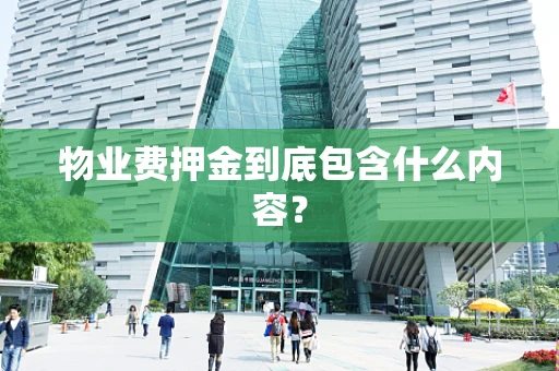 物业费押金到底包含什么内容？