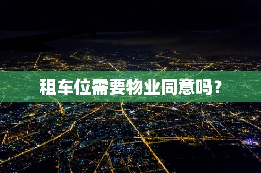 租车位需要物业同意吗？