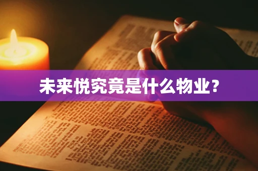 未来悦究竟是什么物业？